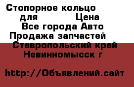 Стопорное кольцо 07001-05220 для komatsu › Цена ­ 500 - Все города Авто » Продажа запчастей   . Ставропольский край,Невинномысск г.